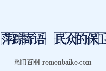 萍踪寄语·民众的保卫是什么意思的图片